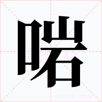 啱字字形
