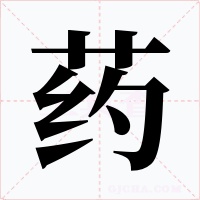 药字字形