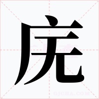 庑字的字形和写法