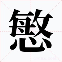 慜字字形