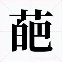 葩字字形
