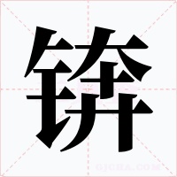 锛字的字形和写法