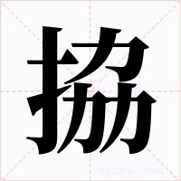 拹字字形