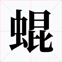 蜫字字形