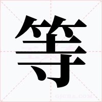 等字字形