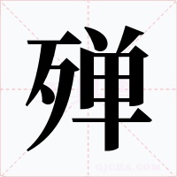 殚字的字形和写法