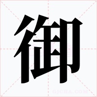 御字的字形和写法