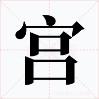 宫字字形
