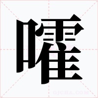 嚯字的字形和写法
