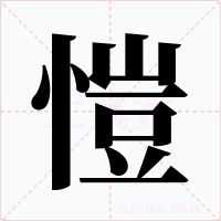 愷字的字形和写法