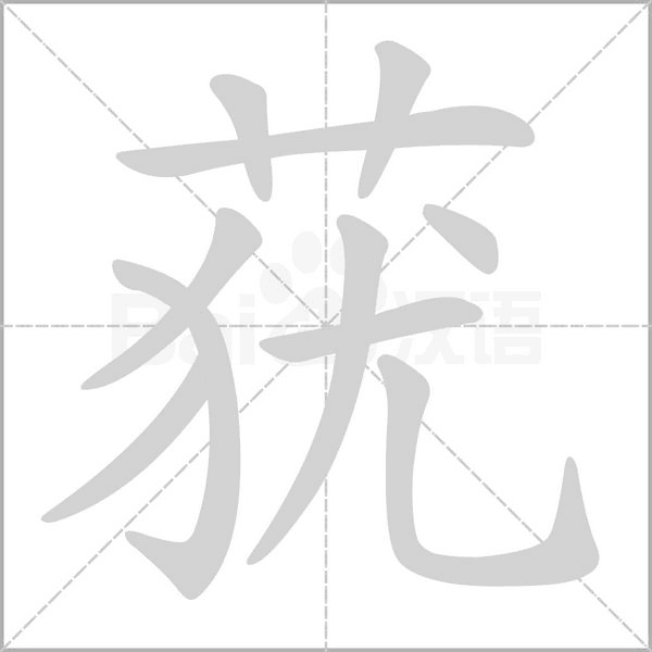 莸字笔顺图