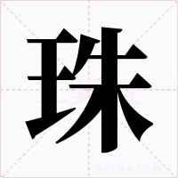 珠字字形