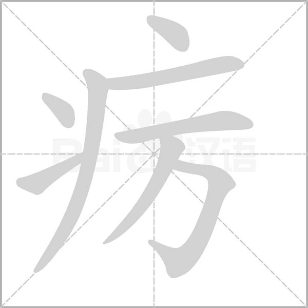 疠字笔顺图