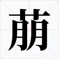萠字的字形和写法