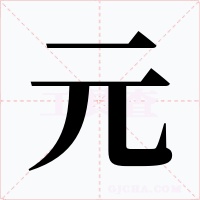 元字的字形和写法