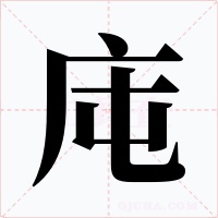 庉字的字形和写法