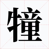 犝字的字形和写法