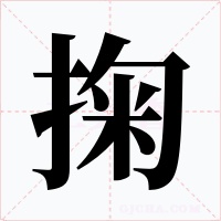 掬字的字形和写法