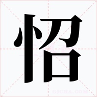 怊字的字形和写法