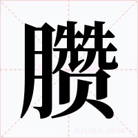 臜字的字形和写法