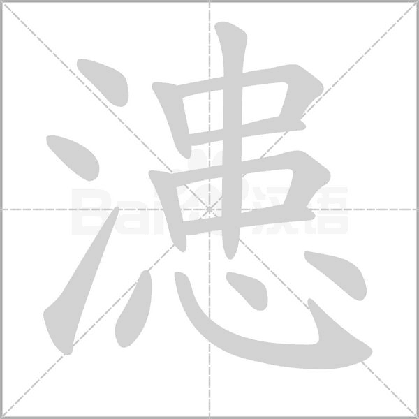 漶字笔顺图