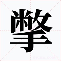 撆字的字形和写法