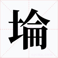 埨字的字形和写法