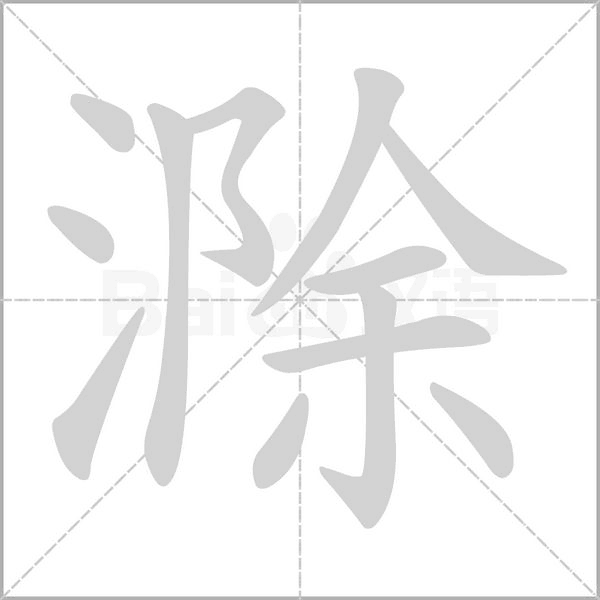 滁字笔顺图