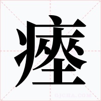 瘞字的字形和写法