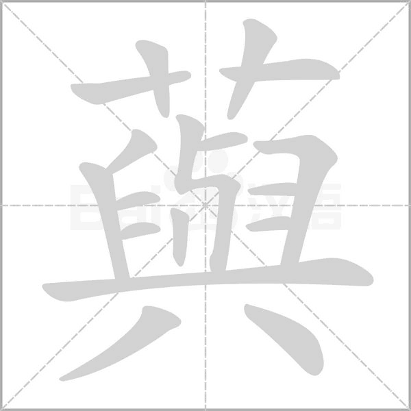 藇字笔顺图