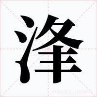 浲字字形