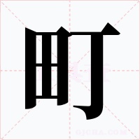 町字的字形和写法