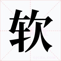 软字的字形和写法