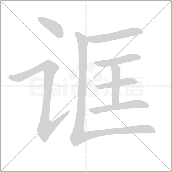 诓字笔顺图