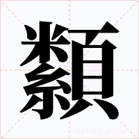 纇字的字形和写法
