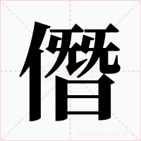 僭字字形
