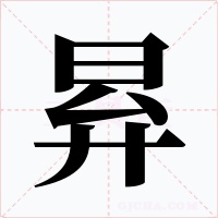 昪字的字形和写法