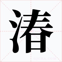 湷字字形