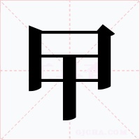 曱字字形