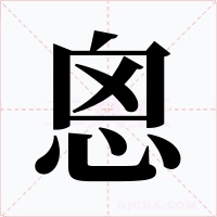 恖字的字形和写法