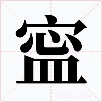 寍字的字形和写法