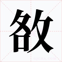 敋字的字形和写法