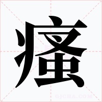 瘙字字形