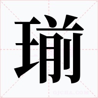瑐字的字形和写法