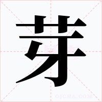 芽字的字形和写法