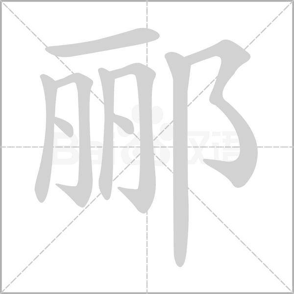 郦字笔顺图