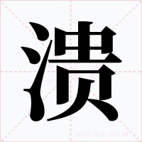 溃字的字形和写法