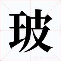 玻字字形