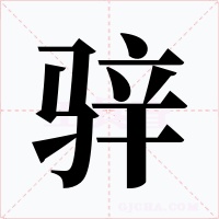 骍字字形