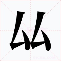 厸字的字形和写法